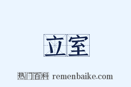 立室是什么意思的图片